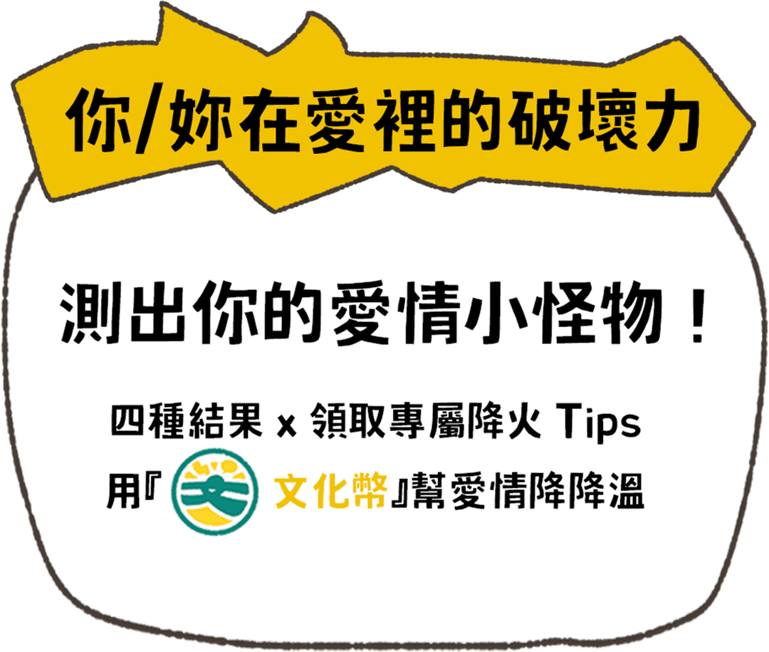 測出你的愛情小怪物